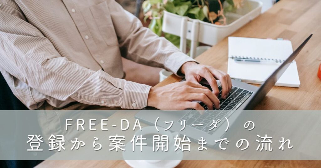 FREE-DA（フリーダ）の登録から案件開始までの流れ