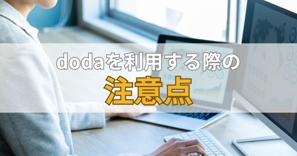 dodaを利用する際の注意点