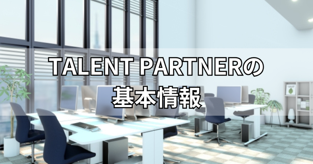 TALENT PARTNERの基本情報