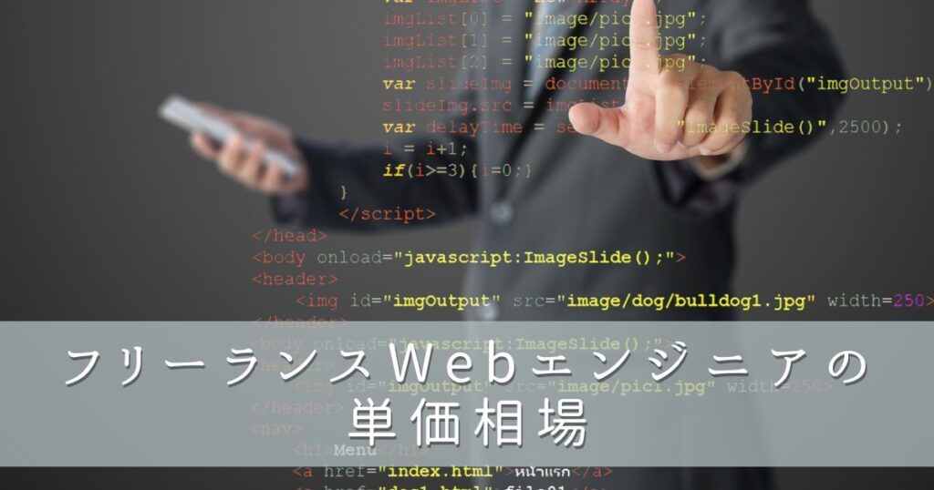 フリーランスWebエンジニアの単価相場