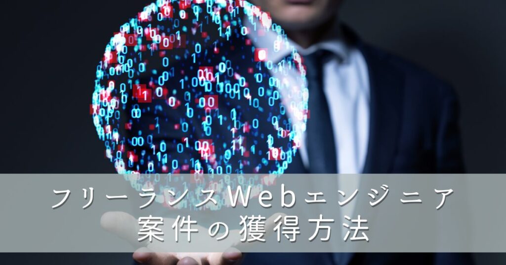 フリーランスWebエンジニア案件の獲得方法