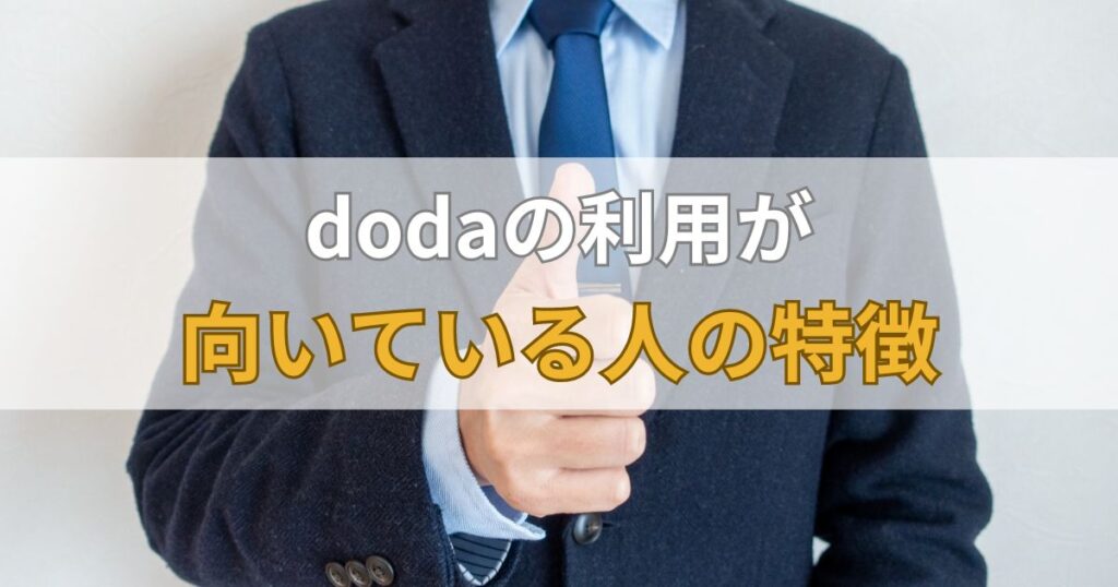 dodaの利用が向いている人の特徴