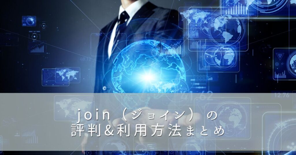 joinの評判&利用方法まとめ