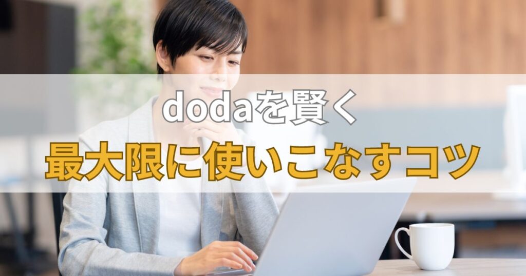 dodaを賢く最大限に使いこなすコツ