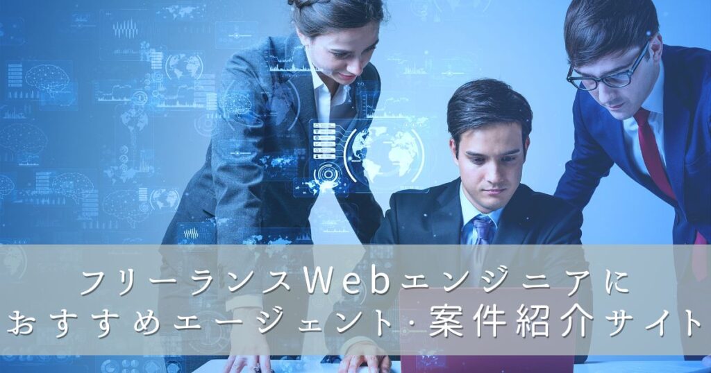 フリーランスWebエンジニアにおすすめエージェント・案件紹介サイト