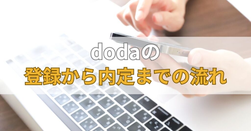 dodaの登録から内定までの流れ