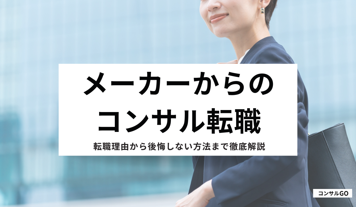 メーカーからコンサル転職は可能！転職理由から後悔しない方法まで解説