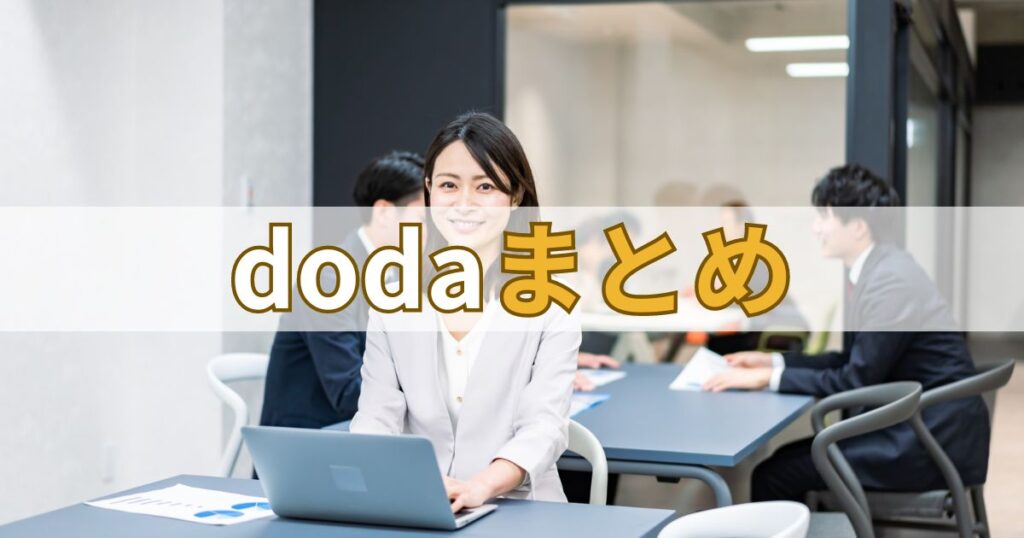 dodaまとめ