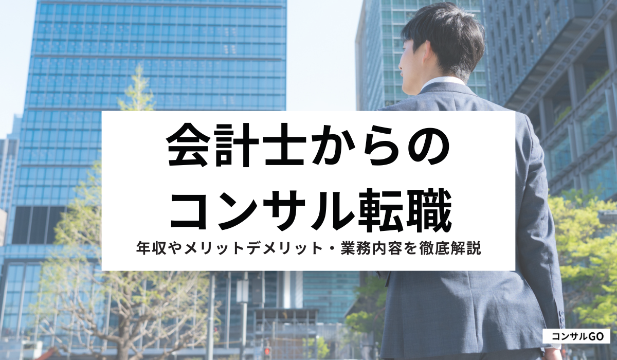 会計士からコンサルタント転職は可能！年収や業務内容など徹底解説