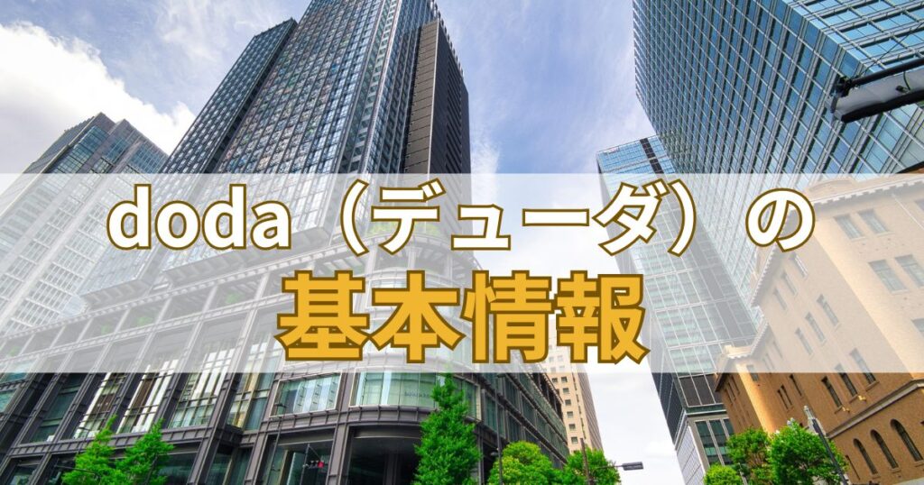 doda（デューダ）の基本情報