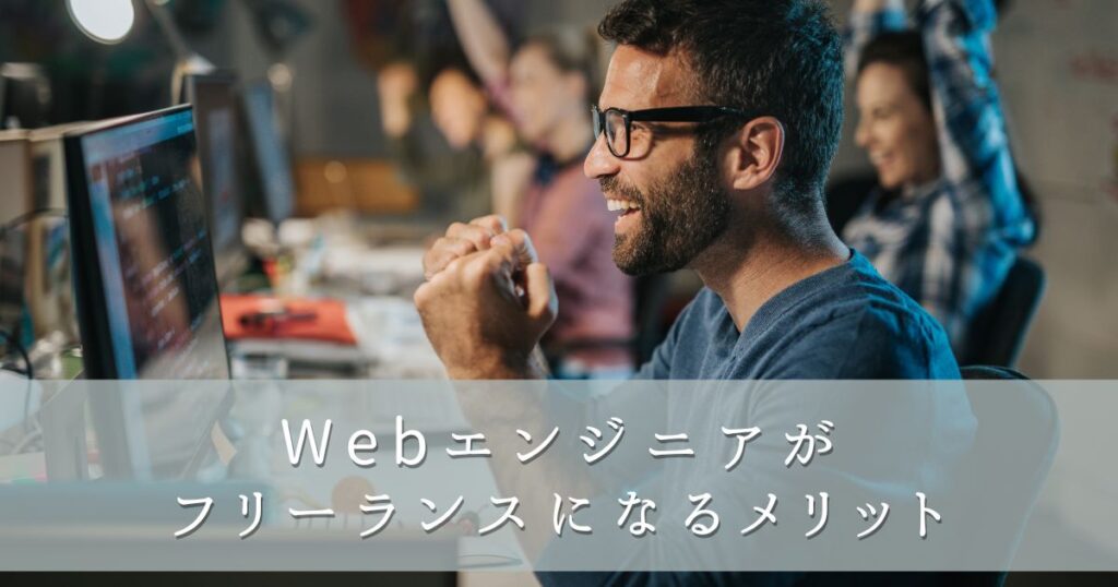 Webエンジニアがフリーランスになるメリット