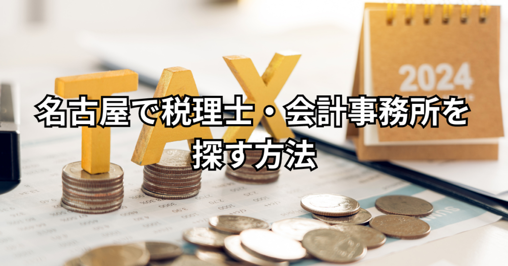 名古屋で税理士・会計事務所を探す方法