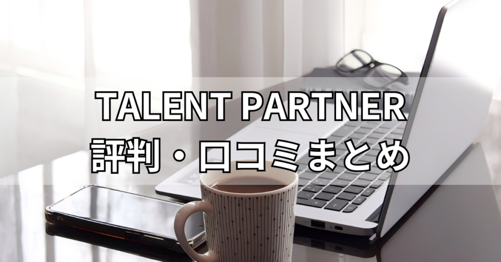 TALENT PARTNER評判・口コミまとめ