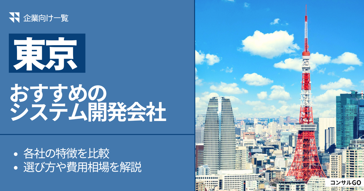 東京のおすすめシステム開発会社5選【2024年7月最新版】