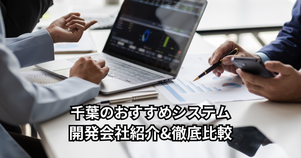 千葉のおすすめシステム開発会社5社紹介&徹底比較