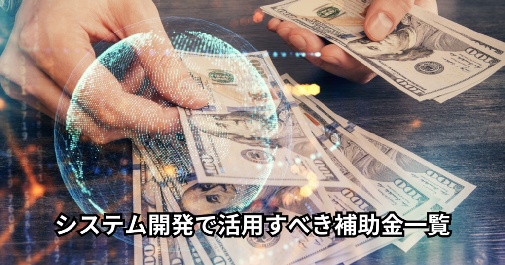 システム開発で活用すべき補助金一覧