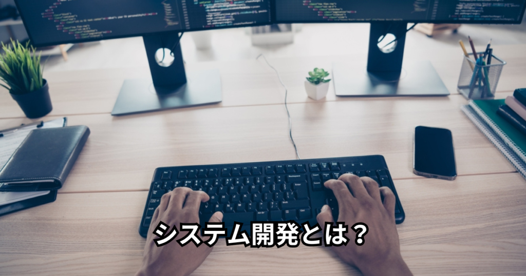 システム開発とは？