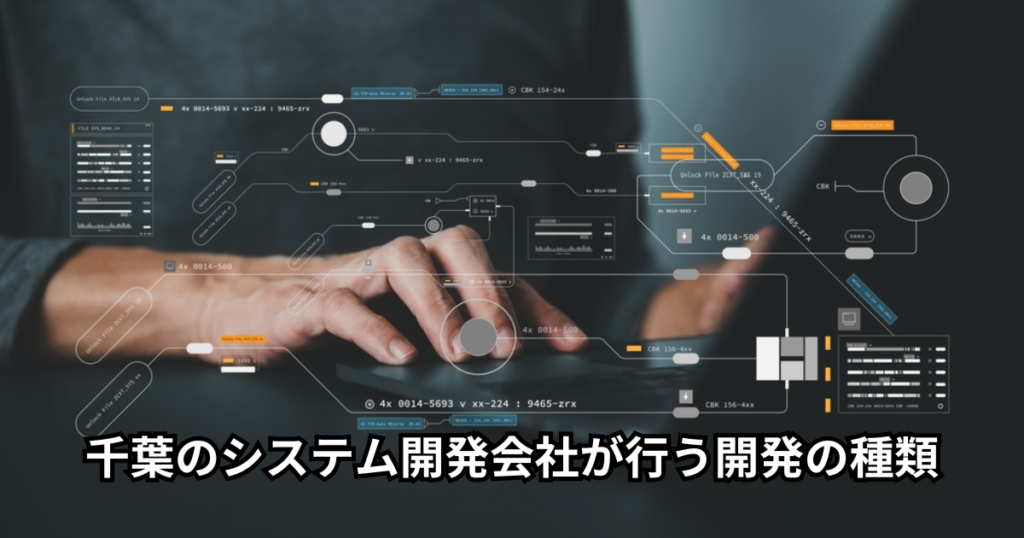 千葉のシステム開発会社が行う開発の種類