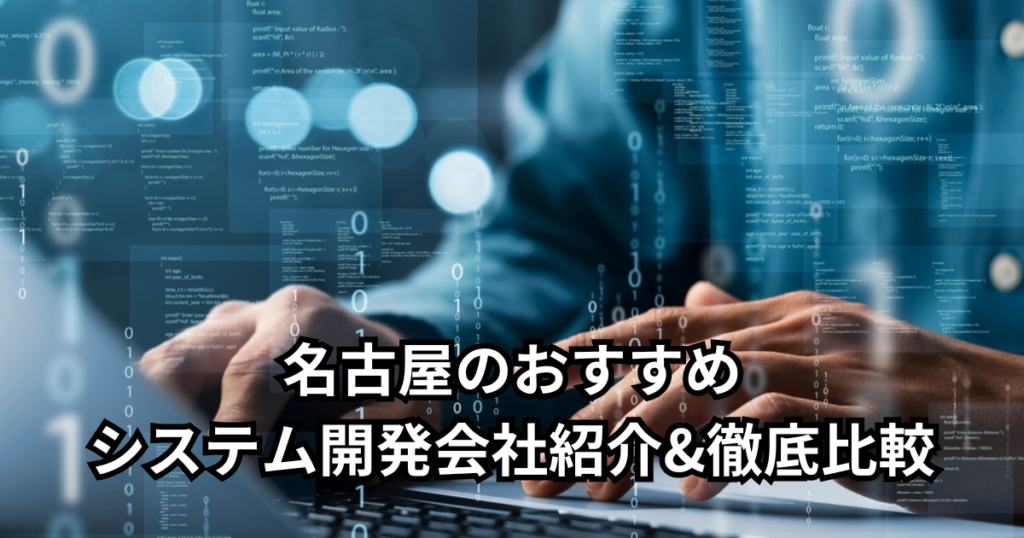 名古屋のおすすめシステム開発会社5社紹介&徹底比較