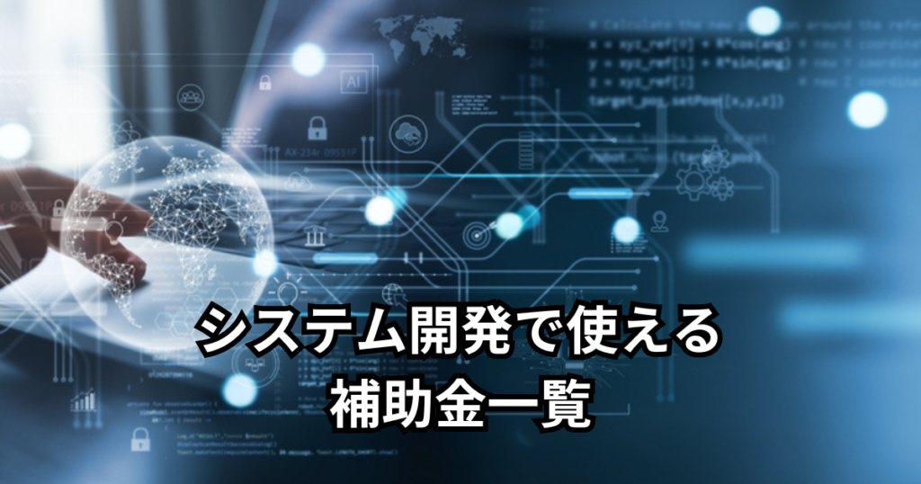 システム開発で使える補助金一覧