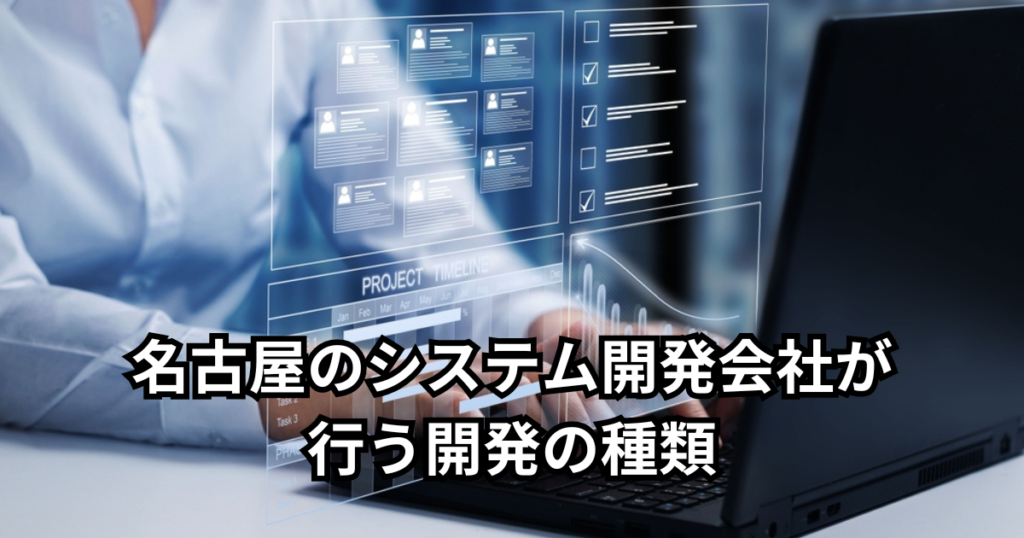 名古屋のシステム開発会社が行う開発の種類