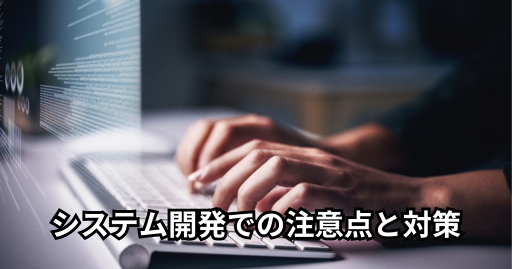 システム開発での注意点と対策