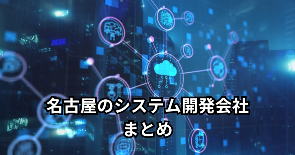 名古屋のシステム開発会社まとめ