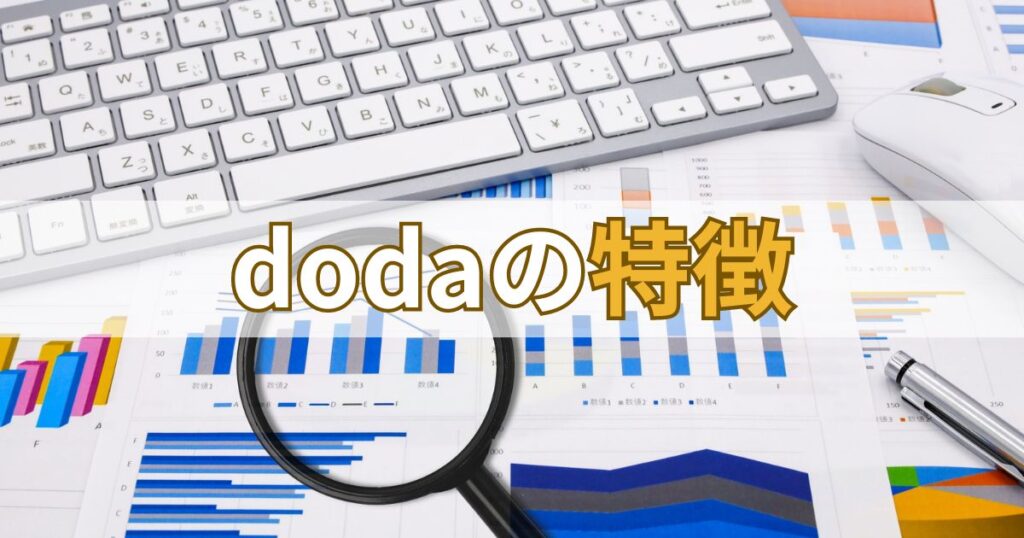 dodaの特徴