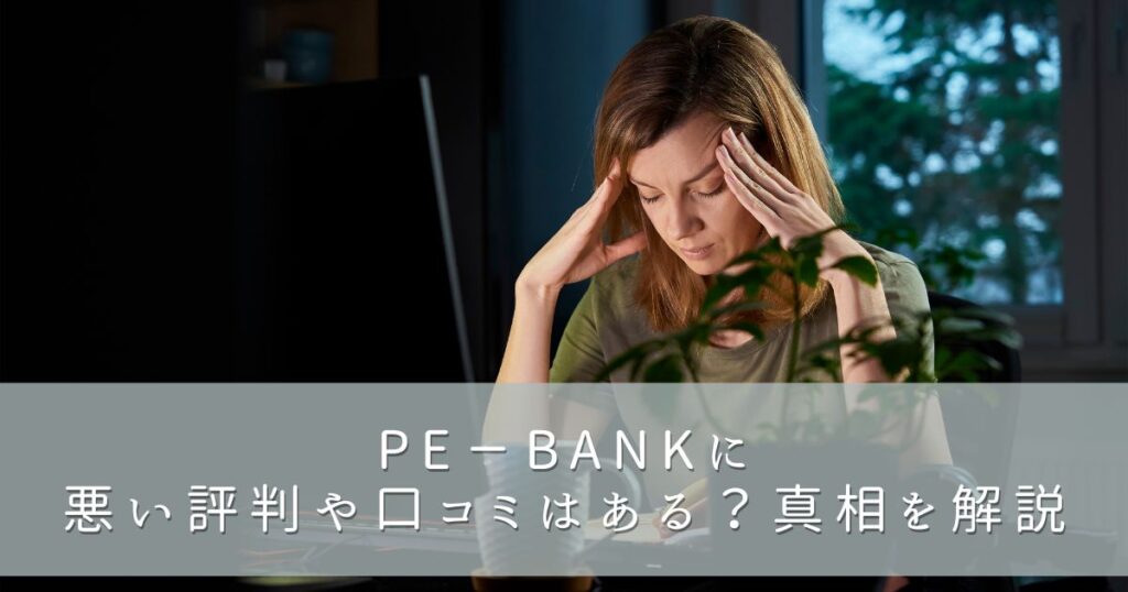 PE－BANK（ピーイーバンク）に悪い評判や口コミはある？真相を解説