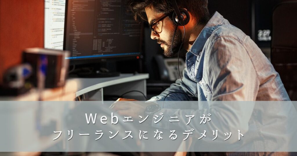 Webエンジニアがフリーランスになるデメリット