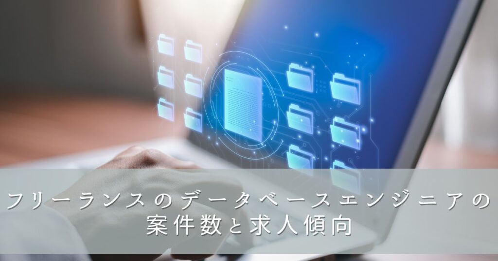 フリーランスのデータベースエンジニアの案件数と求人傾向