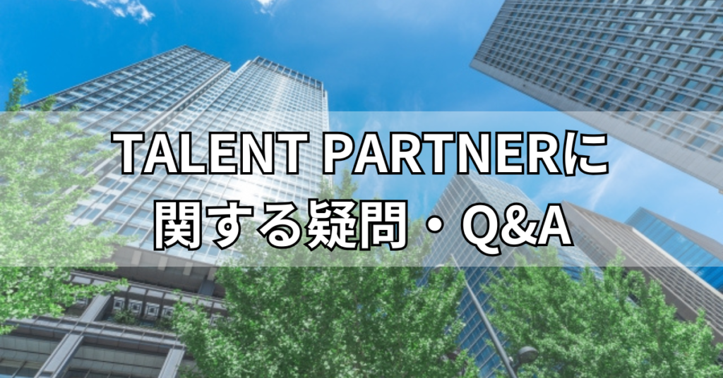 TALENT PARTNERに関する疑問・Q&A