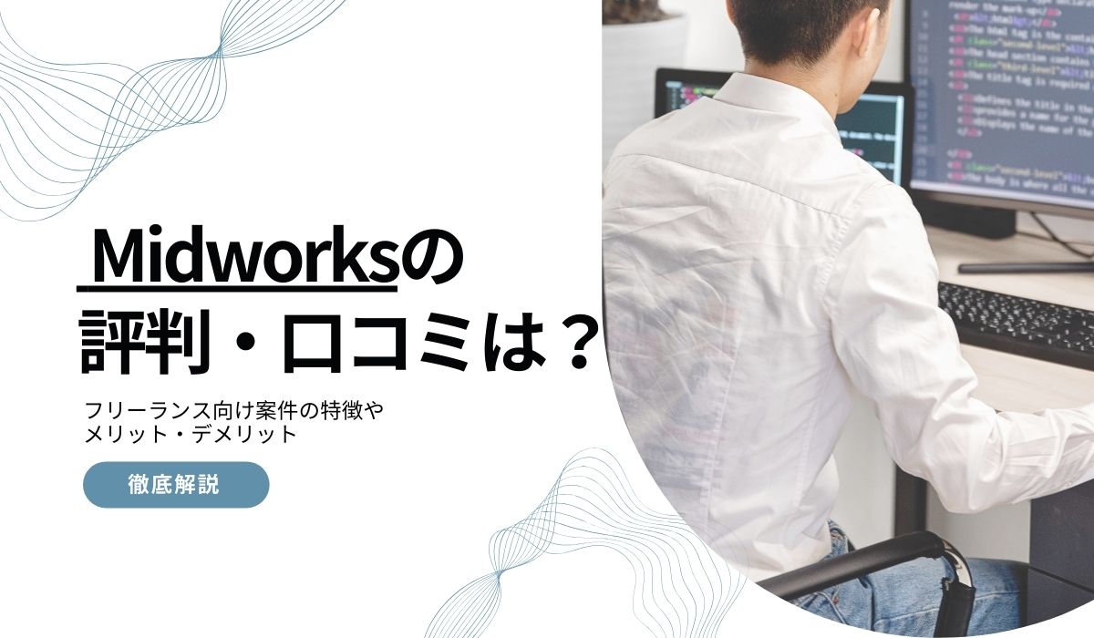 Midworksの評判・口コミ