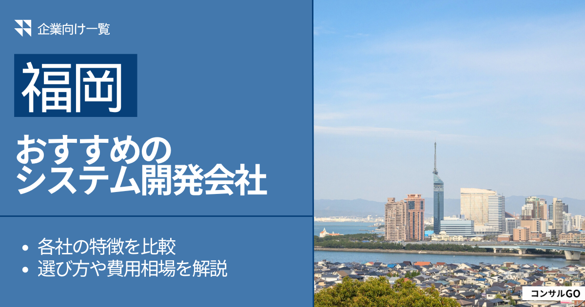 福岡のおすすめシステム開発会社6選【2024年7月最新版】