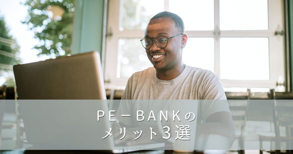 PE-BANK（ピーイーバンク）のメリット3選