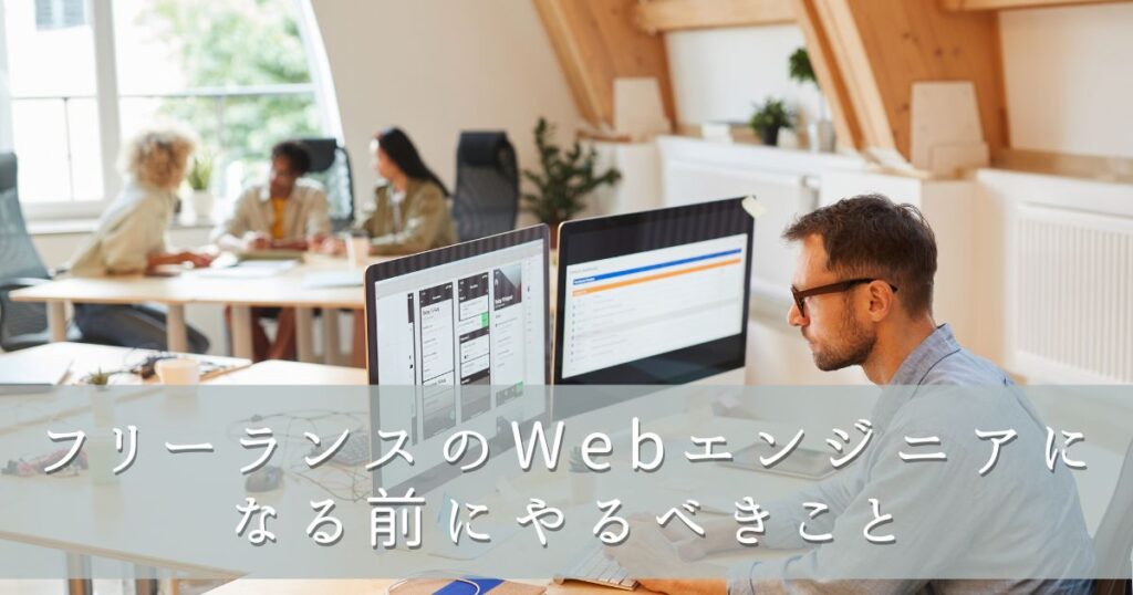 フリーランスのWebエンジニアになる前にやるべきこと