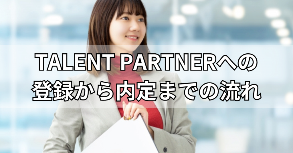 TALENT PARTNERへの登録から内定までの流れ