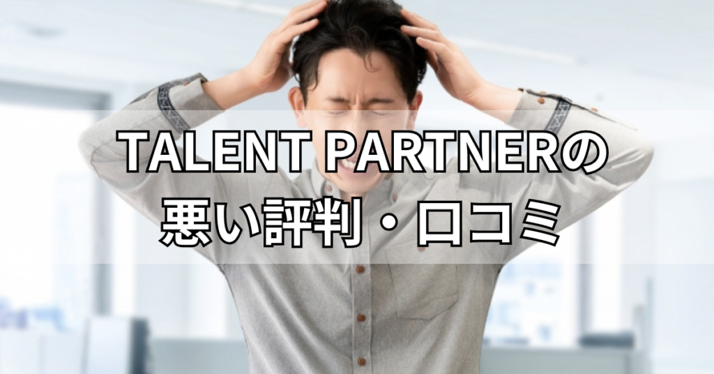 TALENT PARTNERの悪い評判・口コミ