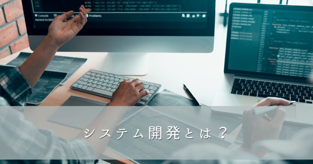 システム開発とは？