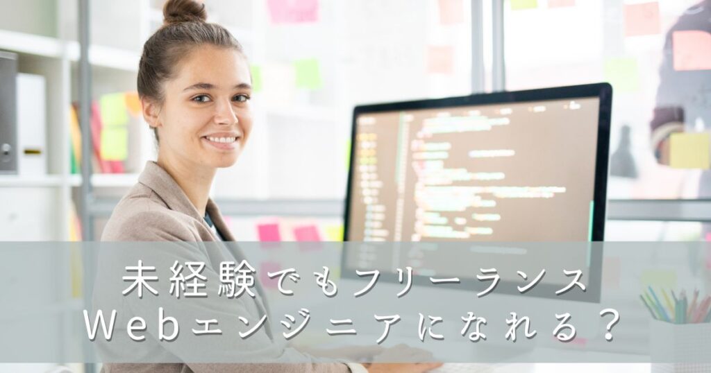 未経験でもフリーランスWebエンジニアになれる？