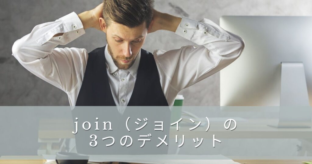joinの3つのデメリット