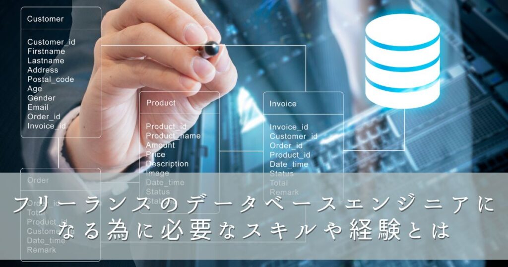 フリーランスのデータベースエンジニアになる為に必要なスキルや経験とは