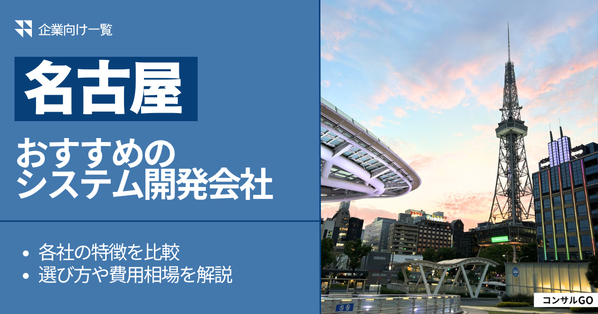 名古屋のおすすめシステム開発会社5社紹介&徹底比較