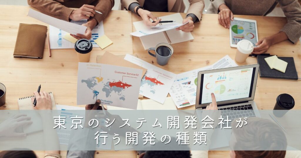 東京のシステム開発会社が行う開発の種類