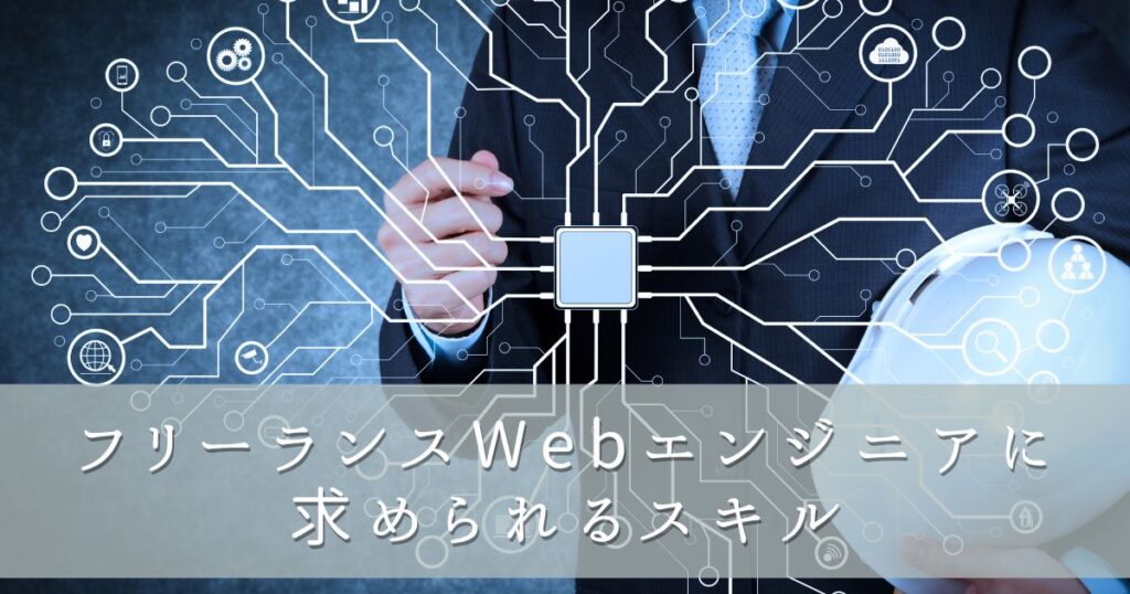 フリーランスWebエンジニアに求められるスキル