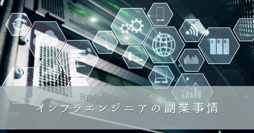 インフラエンジニアは副業でもできる？実態を解説