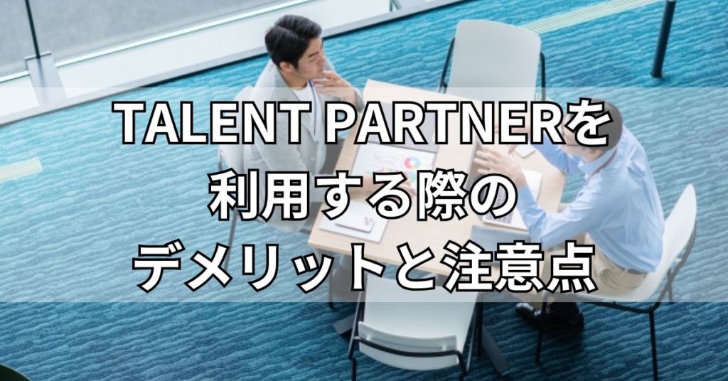 TALENT PARTNERを利用する際のデメリットと注意点
