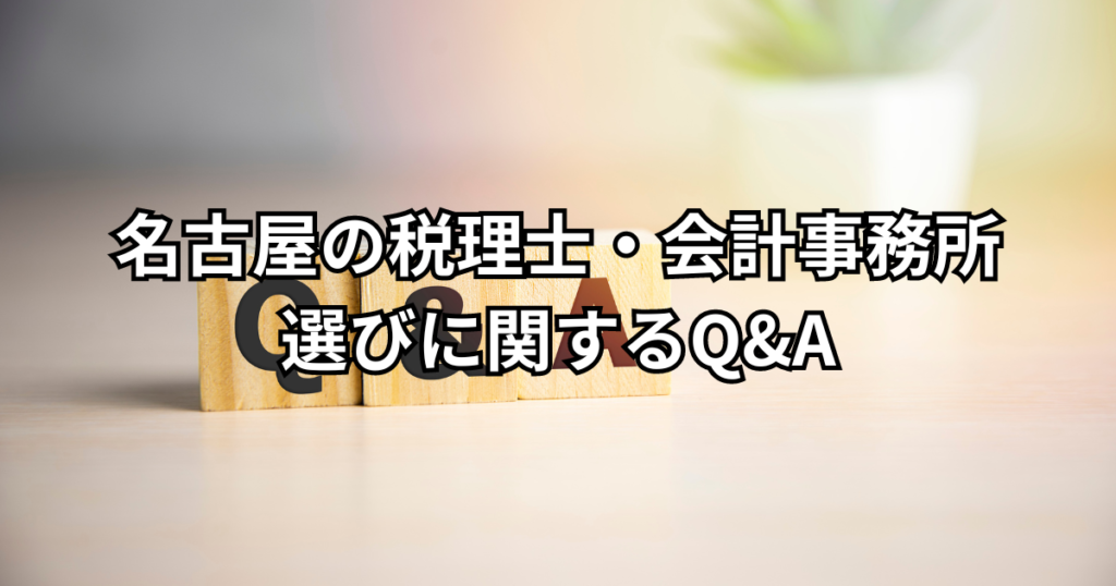 名古屋の税理士・会計事務所選びに関するQ&A