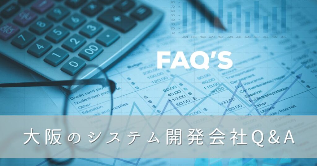 大阪のシステム開発会社Q&A