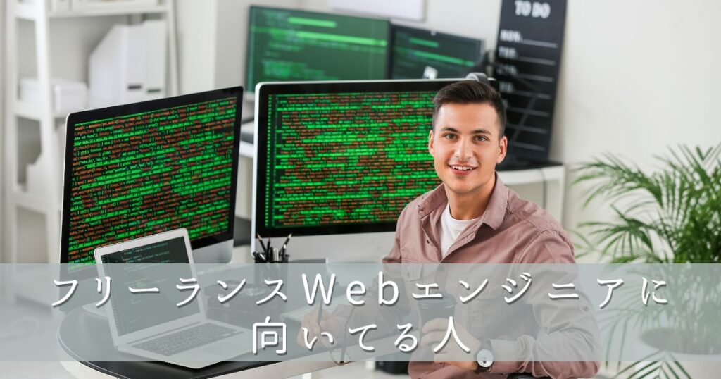 フリーランスWebエンジニアに向いてる人